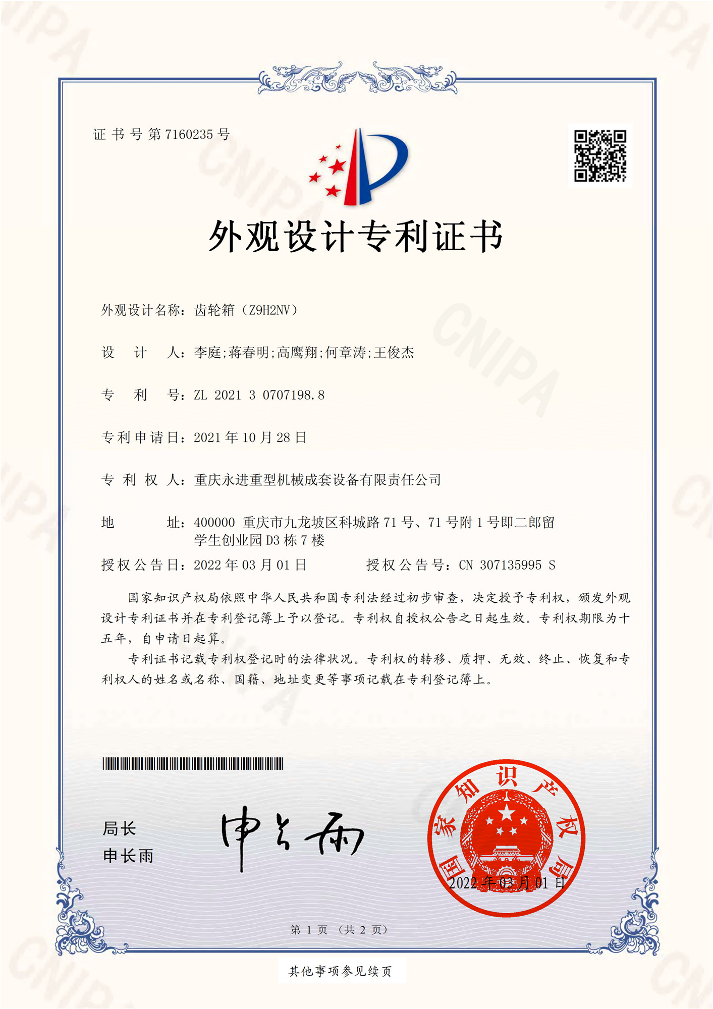 齒輪箱（Z9H2NV）外觀設計